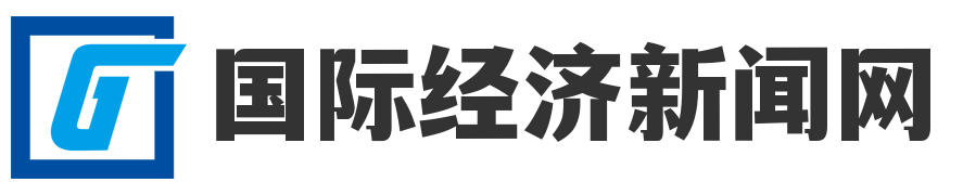 国际经济新闻网